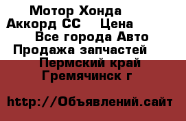 Мотор Хонда F20Z1,Аккорд СС7 › Цена ­ 27 000 - Все города Авто » Продажа запчастей   . Пермский край,Гремячинск г.